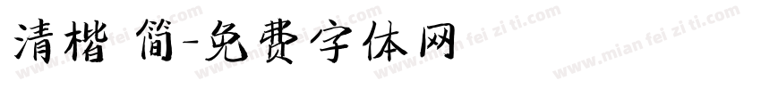 清楷 简字体转换